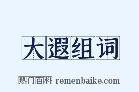 大遐组词是什么意思的图片